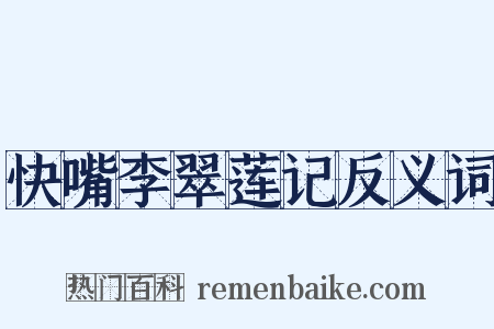 快嘴李翠莲记反义词是什么意思的图片